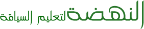 مدرسة النهضة لتعليم السياقة